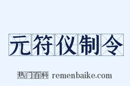 元符仪制令是什么意思的图片